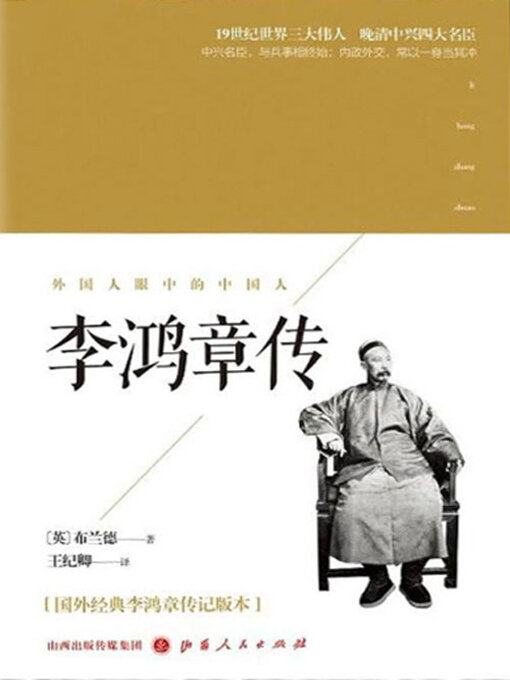 Title details for 李鸿章传（外国人眼中的中国人） by 布兰德 - Available